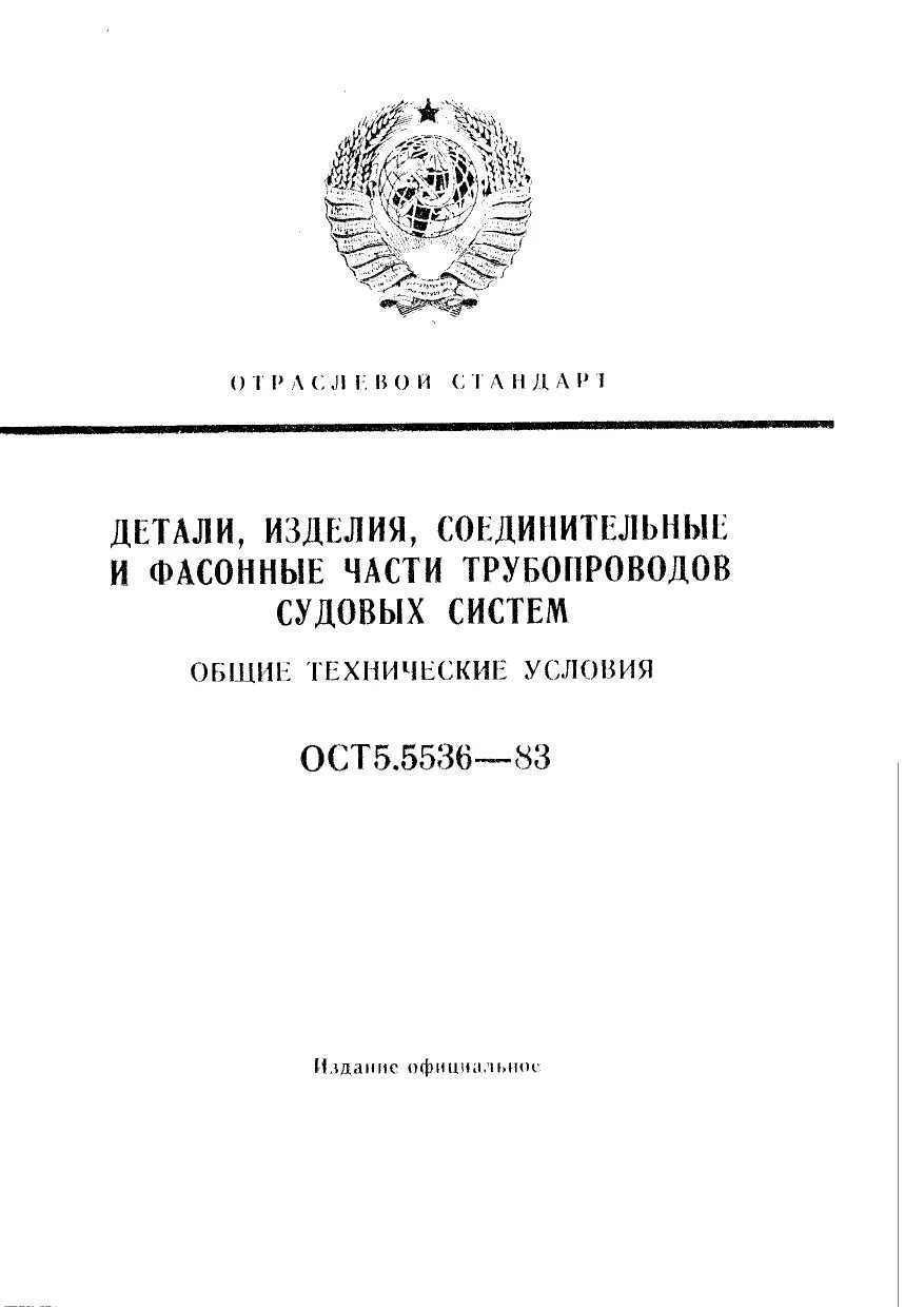 ОСТ5.5536-83. ОСТ5.5536-83 технические условия. ОСТ 5р.5536-83. ОСТ 5.5444.