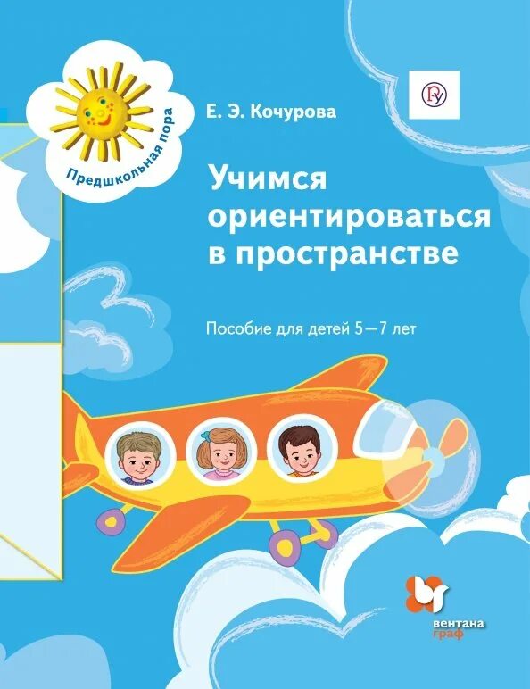Ребенок не ориентируется в пространстве. Учимся ориентироваться в пространстве. учимся ориентироваться в пространстве кочурова. учимся ориентироваться в пространстве пособие для детей. учимся ориентироваться в пространстве. пособие для детей 5-7 лет.