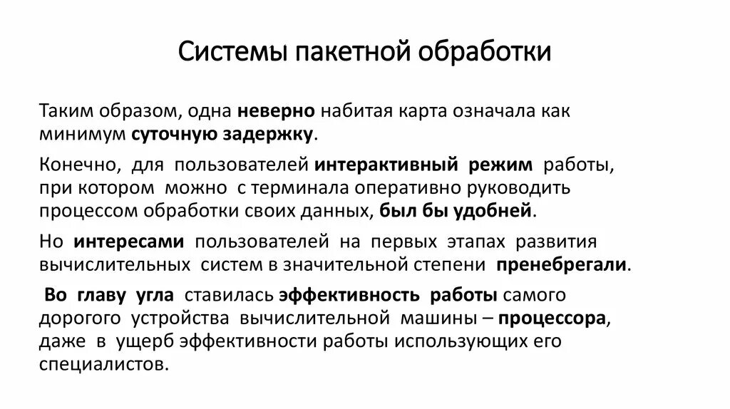 Системы пакетной обработки. Системы обработки транзакций. Системы пакетной обработки презентация. Многотерминальные системы прообраз сети. Транзакция обработана