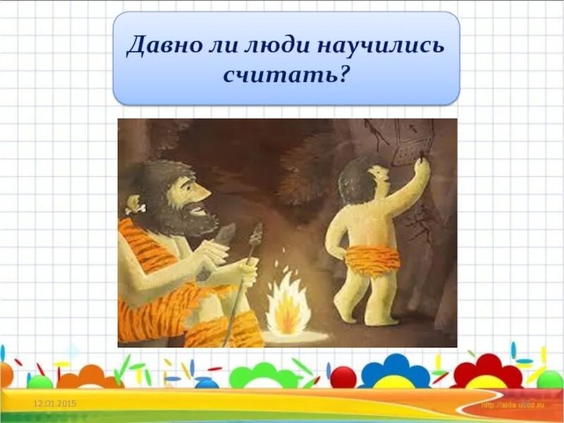 Как 1 люди научились читать. Как люди научились считать. Как научиться считать. Как люди научились считать картинки. Как люди научились считать проект.