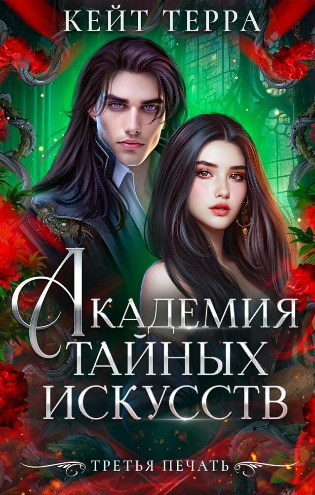 Читать терра. Кейт терра. академия магов читать. книга про драгоценность и академию. карпская академия читать.