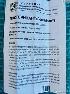 Постеризан форте суппозитории отзывы