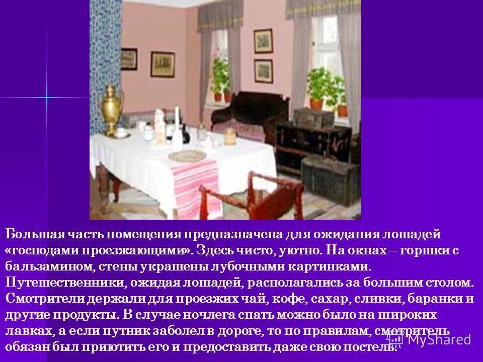 обитель станционного смотрителя.