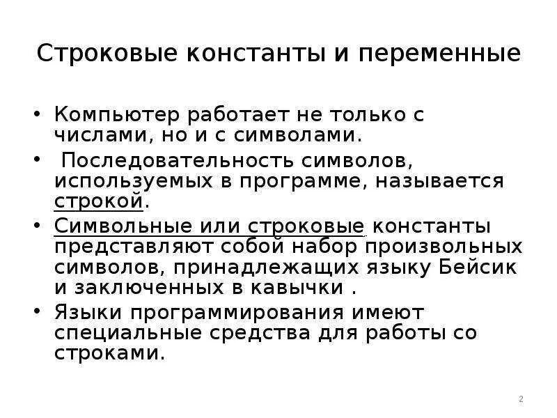 Чем отличаются переменные. Константы и переменные. Символьные и строковые константы это. Строковые и числовые переменные. Переменные и константы в языке программирования.