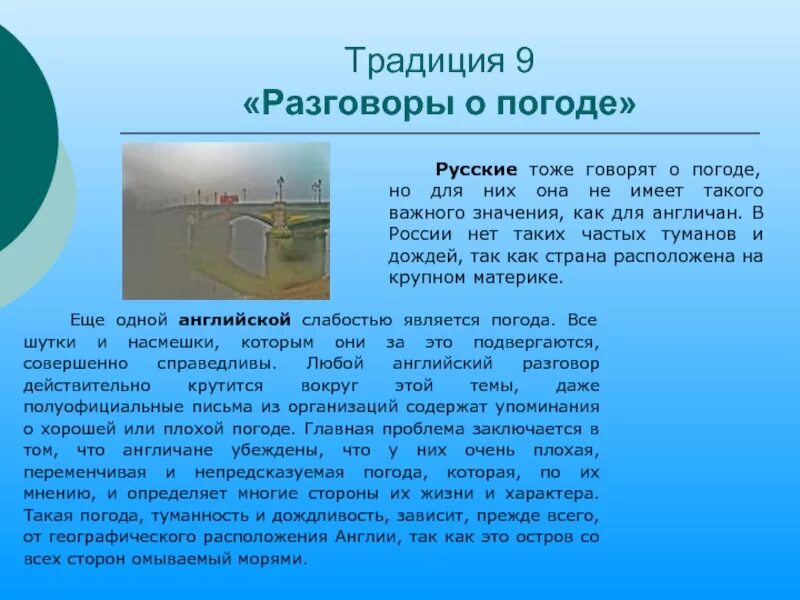 Темы бесед 9 класс. Традиции Англии и России. Традиции Англии текст. Диалог про погоду на русском языке. Традиции русских и англичан.