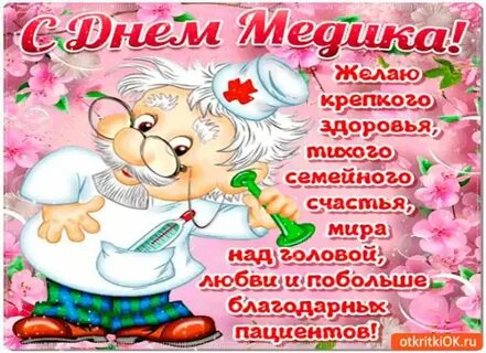 Коллегам крепкого здоровья