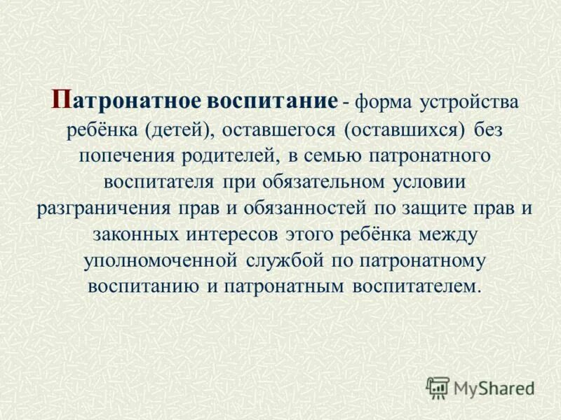 Патронатная форма устройства детей. Патронатное воспитание это. воспитание детей без попечения родителей. патронатный воспитатель это. понятие патронатное воспитание.