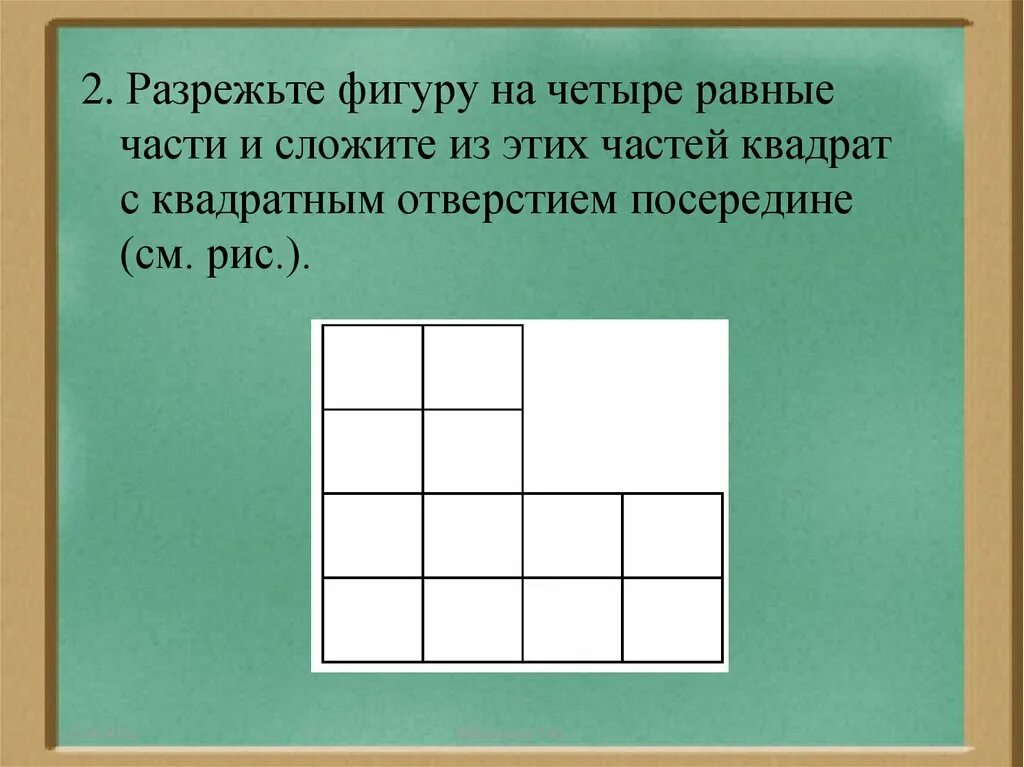 Какой из квадратов поделен на 2 неравные