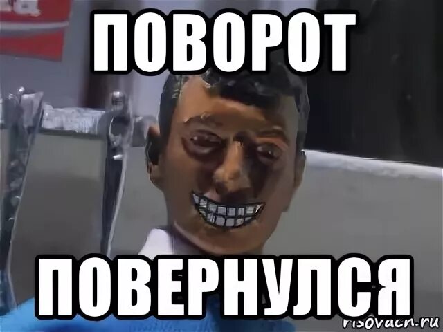 Мем повернулся