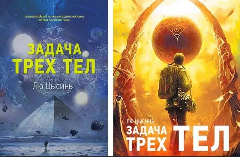 Задача трех тел вики. Память о прошлом земли лю Цысинь. Лю Цысинь "задача трех тел". Задача трех тел книга. Задача трёх тел лю Цысинь книга.