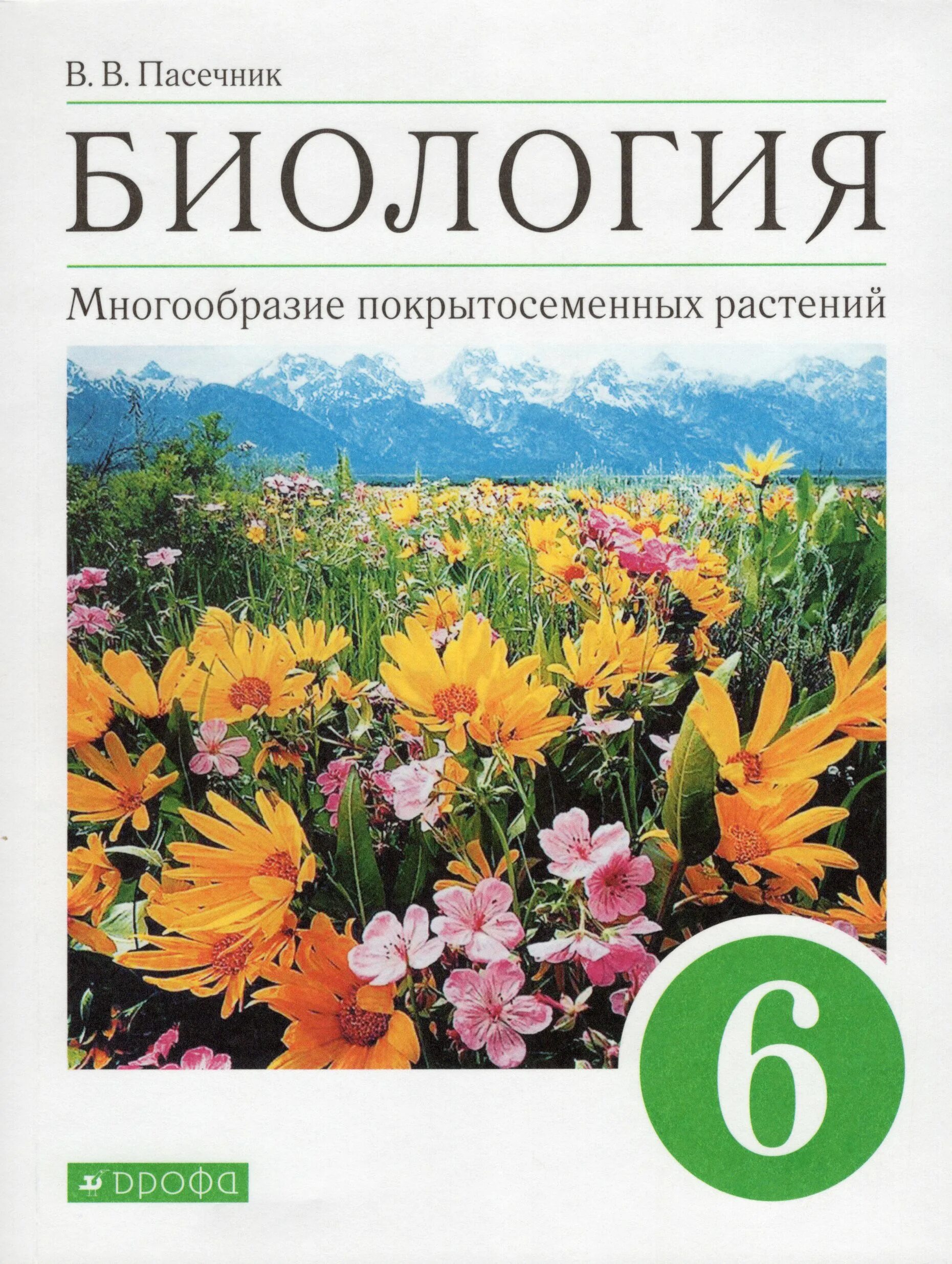 Пасечник многообразие покрытосеменных. Пасечник в. в. биология. 6 Класс // Дрофа.. Биология 6 кл Пасечник. 6 Класс Пасечник в.в. «биология. Многообразие растений»;. УМК биология 6 класс Пасечник.