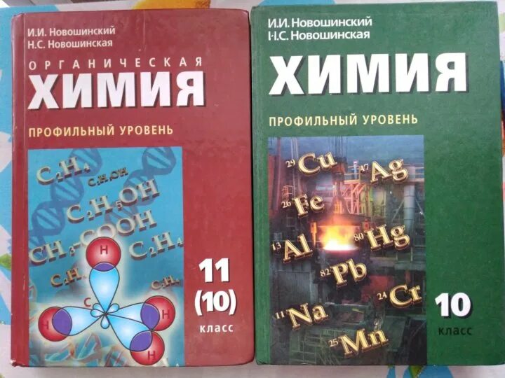 Рдр по химии 10 класс профильный уровень. Новошинский химия 11 класс углубленный уровень неорганическая химия. Новошинская 10 класс органическая химия. Новошинский Новошинская химия 10 11 класс базовый уровень. Органическая химия новошинский 2013.