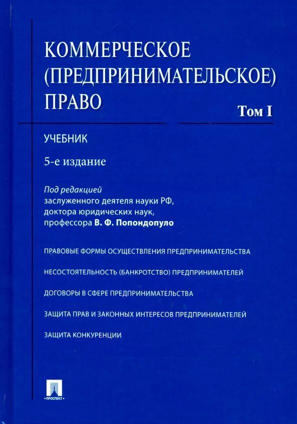 Прибыль предпринимательское право. Предпринимательское право учебник. предпринимательское право книга. коммерческое право. коммерческое право учебник.