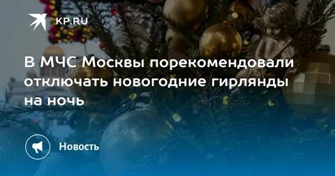 Выключи гирлянда
