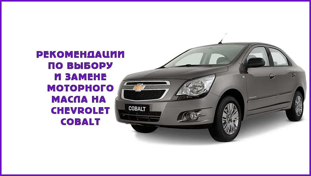 Chevrolet Cobalt 2013 мотор. Моторное масло для Шевроле кобальт 2013. Шевроле кобальт масло для двигателя. Марка двигателя Шевроле кобальт. Масло двигателя шевроле кобальт