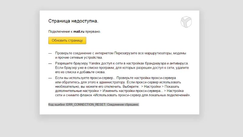 Почему в бравле пишет подключение прервано. Соединение с сайтом сброшено. Ошибка соединения с сайтом. Подключение было сброшено.. Страница недоступна.