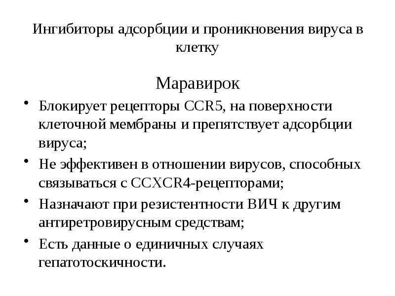 Ингибиторы адсорбции и проникновение вирусы в клетку. Противовирусные препараты презентация. Противовирусные препараты при паротите. Препарат блокирующий адсорбцию вируса. Адсорбция вируса