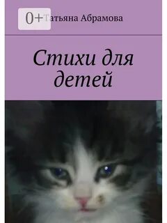 Стихотворение абрамова