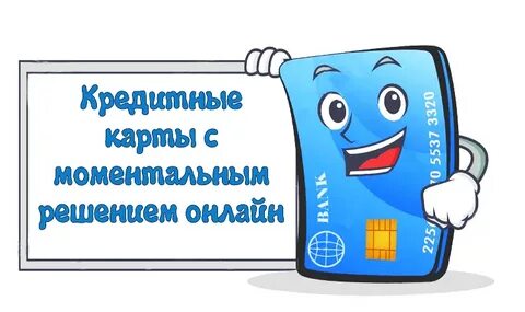 Заявка кредитную карту моментальным решением