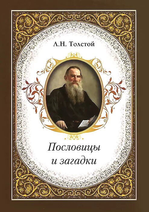 Толстой поговорки. Толстой загадки. Л.Н.толстой пословицы. Загадки о л.н Толстого.