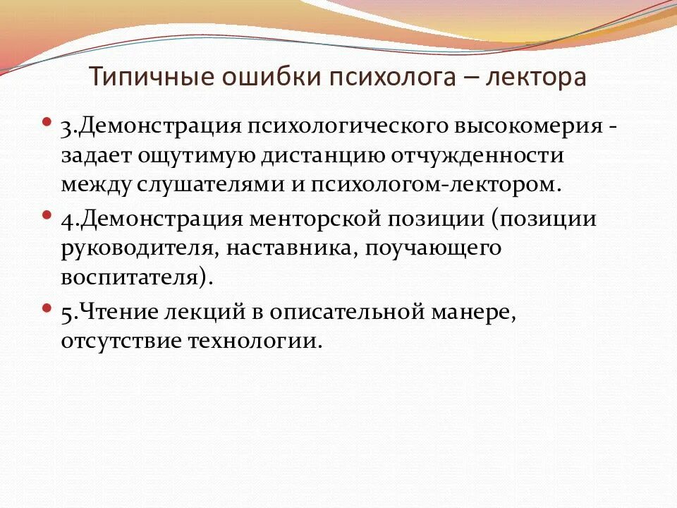 Ошибки наставников. Типичные ошибки слушателя. типичные ошибки наставников. вывод психолога на высокомерие. манера чтения лекции.