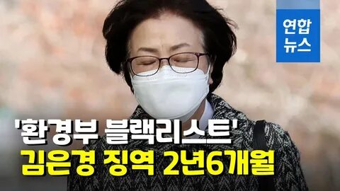 ...(서울=연합뉴스) 이른바 '환경부 블랙리스트' 사건으로 재판에 넘겨진 김은경 전 환경부 장관이 1심에...
