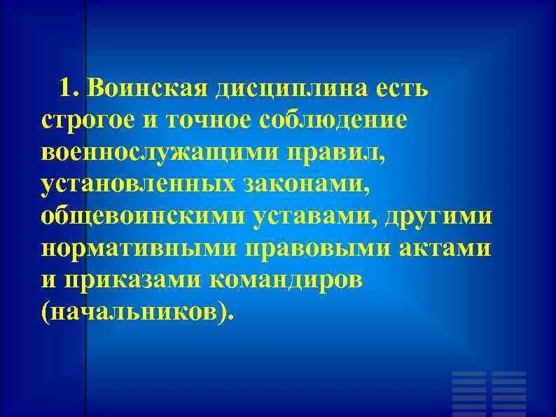 Строгое и точное соблюдение правил военнослужащими. Строгое и точное соблюдение правил военнослужащими. Понятие военной дисциплины. Определение понятия воинская дисциплина. Строгое и точное соблюдение правил военнослужащими.