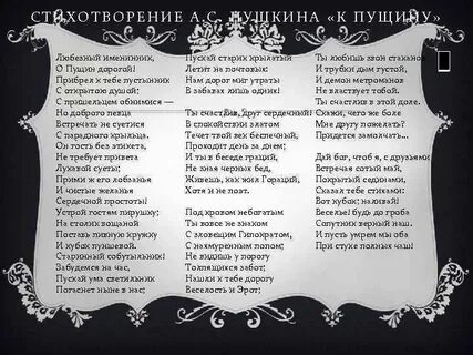 К пущину любезный именинник