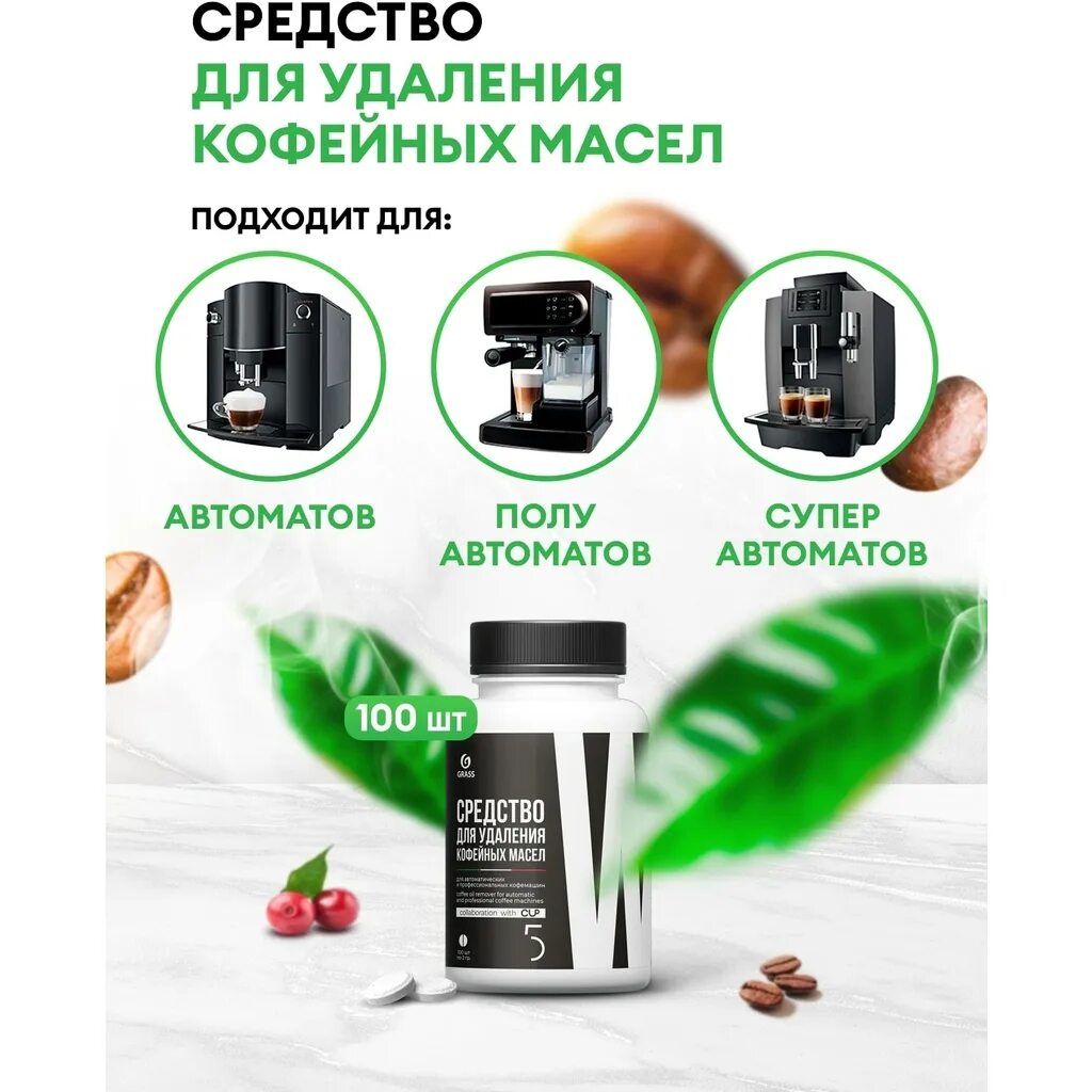Удаление кофейных масел. Cup 5 средство в таблетках для удаления кофейных масел, 30шт. таблетки для удаления кофейных масел cup. таблетки для кофемашины 100 штук.