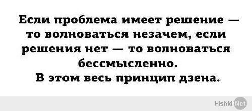 Проблема имеет решение. Если проблема имеет решение то волноваться. принцип дзен если проблема имеет. принцип дзен если проблема имеет решение. если бессмысленно то волноваться незачем.