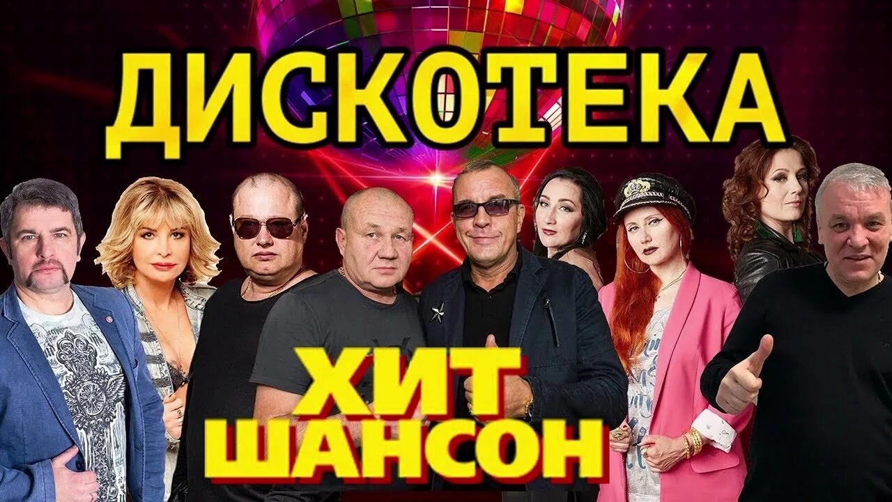 шансон альбом. диск шансон. танцевальный шансон. новая дискотека шансона. танцевальный шансон.