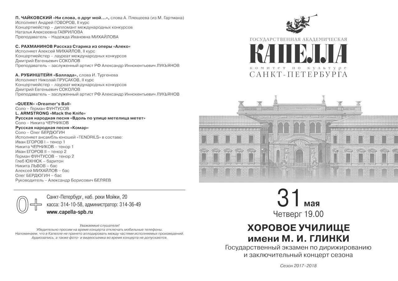 Государственная Академическая капелла Санкт-Петербурга схема зала. Зал капеллы Санкт-Петербург схема. Государственная Академическая капелла наб. реки мойки, 20. Капелла план зала.