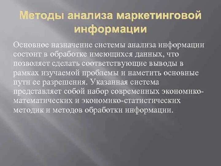 Обработки маркетинговой информации. Обработка маркетинговой информации. Способы и методы обработки маркетинговой информации.