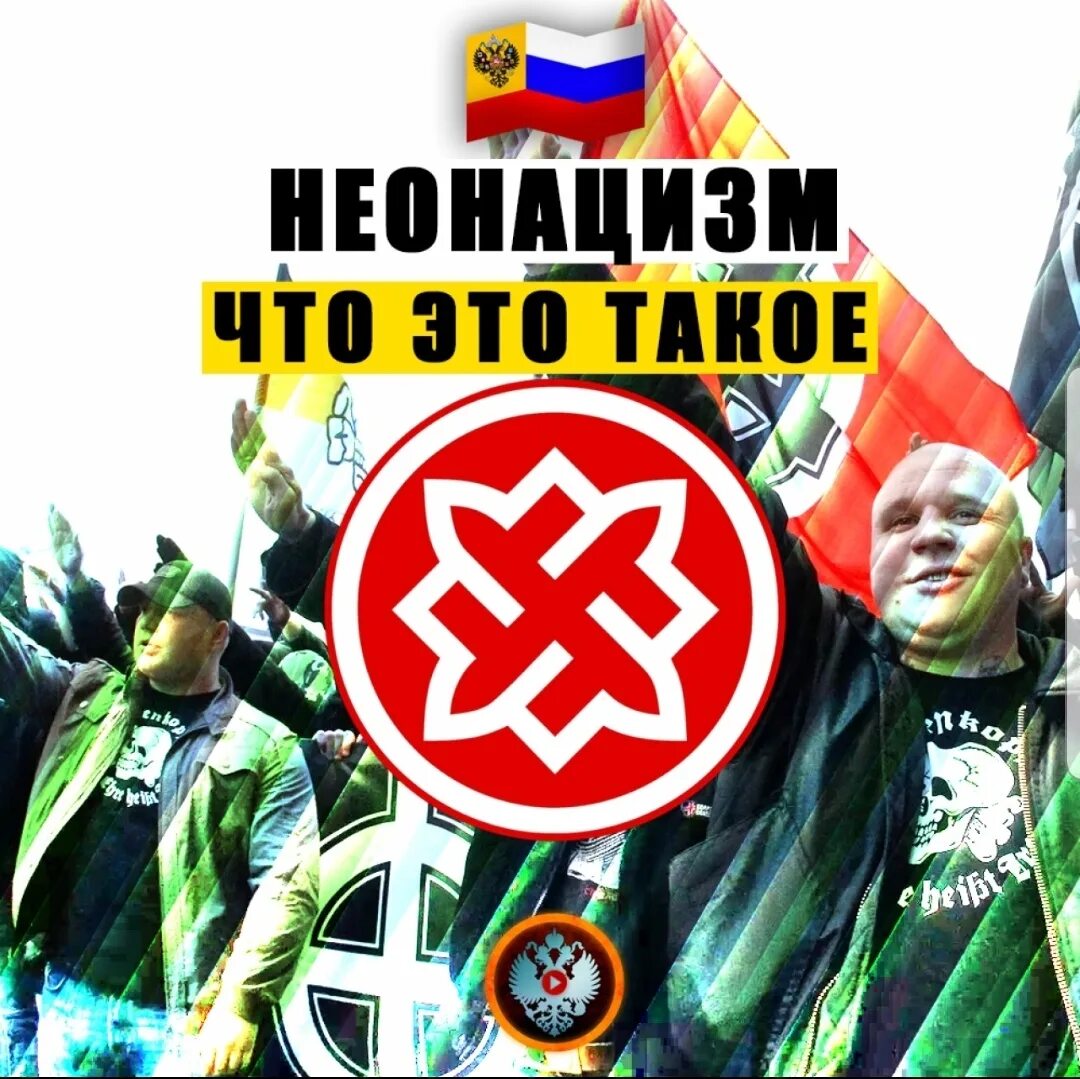 Цизм. Современные неонацисты. Кельтский крест неонацизм. Неонацизм в современном мире. Слово неонацизм.