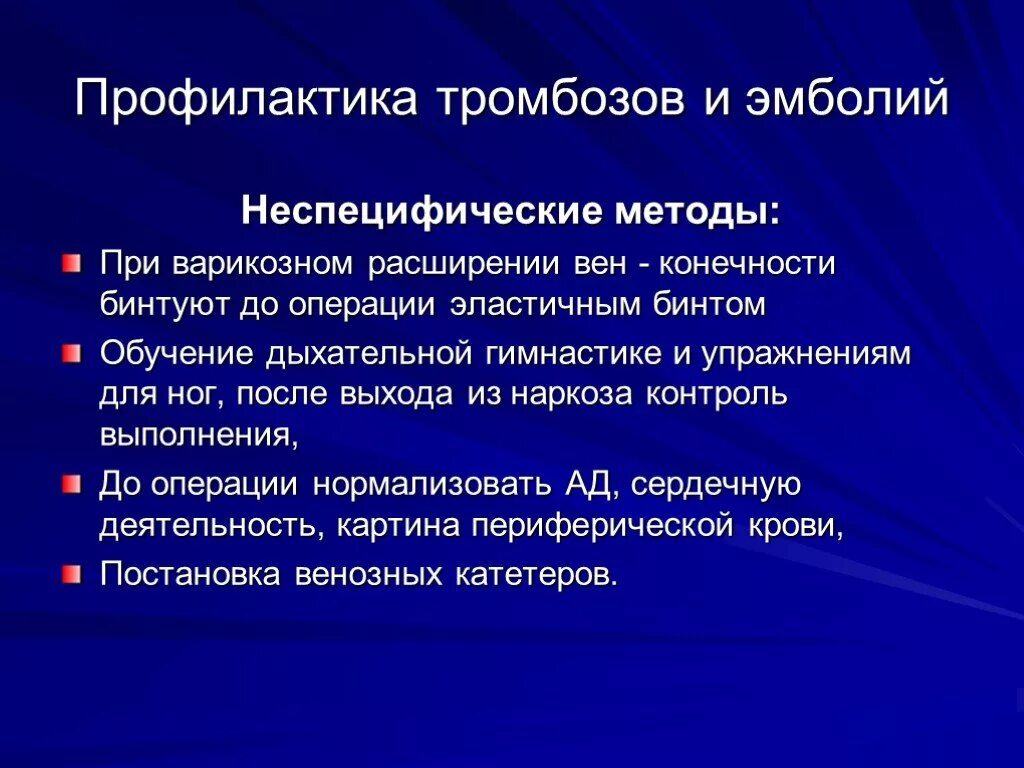 Неспецифические осложнения. Профилактика тромбозов и тромбоэмболий. Профилактика послеоперационных тромбозов. Профилактика послеоперационной тромбоэмболии. Профилактика тромбозов и эмболий в послеоперационном периоде.