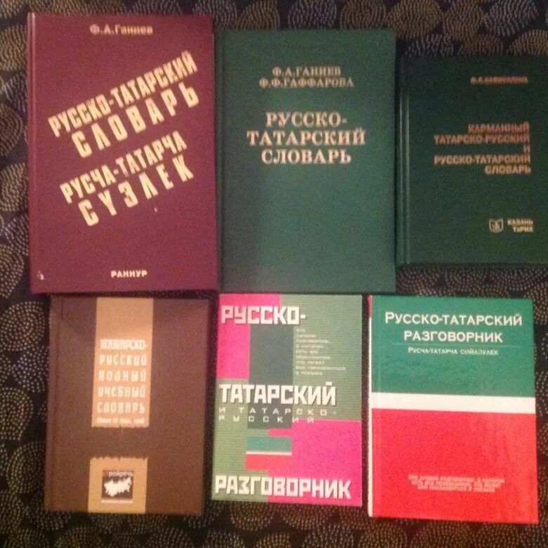 Такой татарский русский. Татарские слова. Словарь татарского языка. Русско татарский словарь. Руско таратскиц словарь.