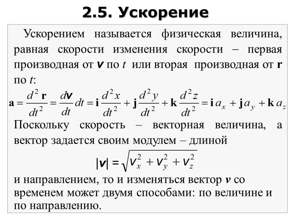 Ускорение физическая величина равная