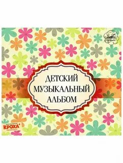 Музыка детские альбомы