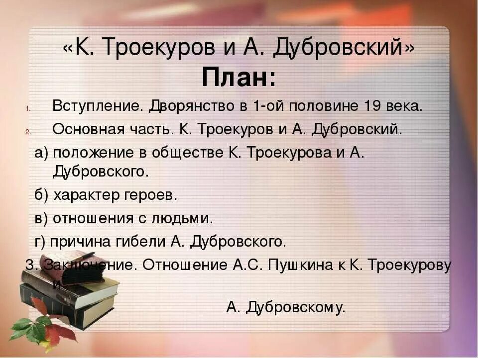 В следующей главе 1 3. План сочинения по Дубровскому 6 класс. Сочинение Дубровский. План к соченениюдубровский. План сочинения по роману Дубровский.