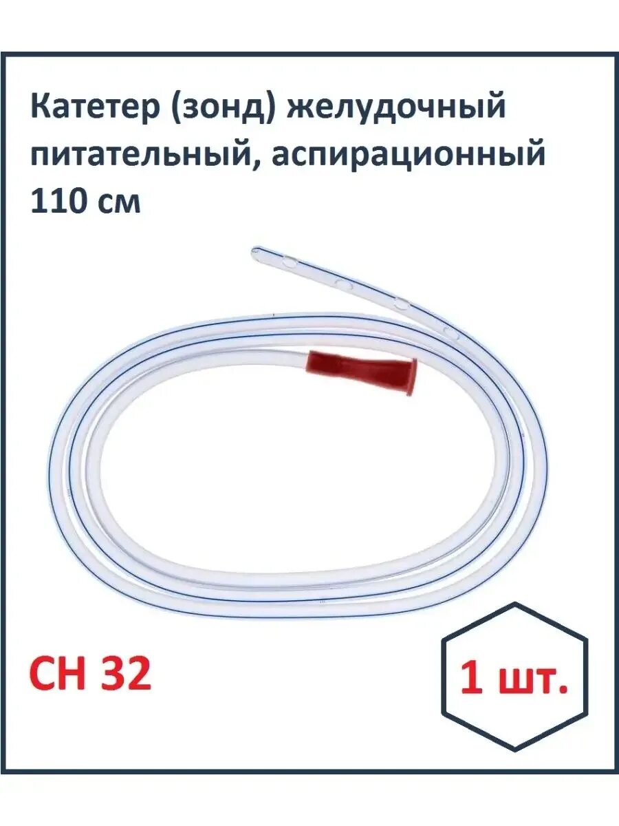 Желудочные зонды по номерам. Зонд желудочный #44252411#. Зонд желудочный #44252411#. Зонд желудочный 16. Катетер желудочный инекта.