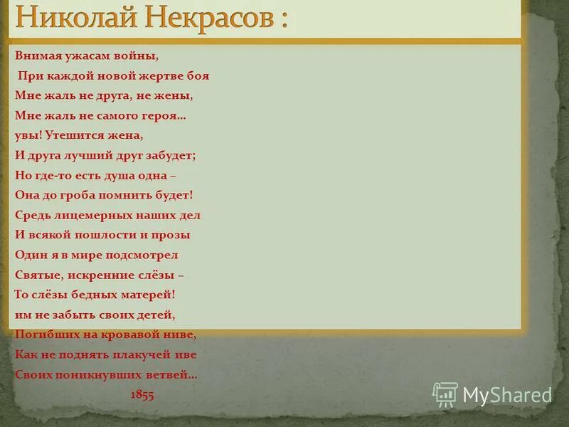 Стихотворение внимая ужасам войны. Некрасова "внимая ужасам войны". Николай Алексеевич Некрасов внимая ужасам войны. Стихотворение Некрасова внимая ужасам войны.