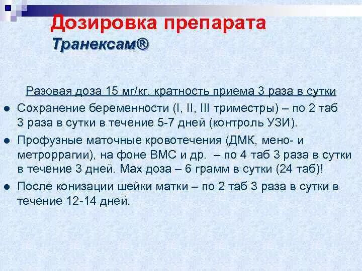 Сколько пить транексам при маточном кровотечении. Транексам таблетки дозировка. Разовая дозировка это.