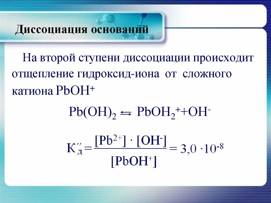 Диссоциация гидроксида свинца 2. Ступенчатая диссоциация. Ступенчатая диссоциация оснований. Ступени электролитической диссоциации. Диссоциация гидроксида бария 2