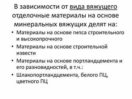 Материалы на основе вяжущих