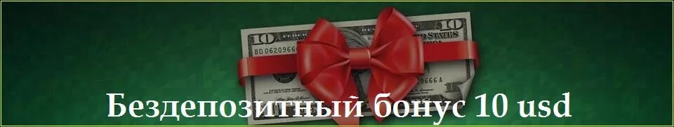 Бездепозитные бонусы 300 рублей. Бонус 10%. Бонусы от партнеров.