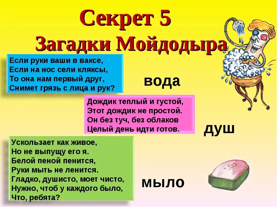 Загадка с ответом здоровье. Загадки Мойдодыра. Загадка Мойдодыр. Загадки на тему Мойдодыр. 5 Загадок.