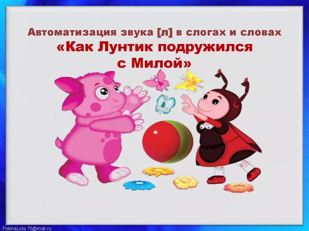 Автоматизация звука в слогах презентация. Автоматизация л в слогах. Автоматизация л в слогах с Лунтиком. Автоматизация звука л в слогах. Автоматизация звука л в слогах и словах.