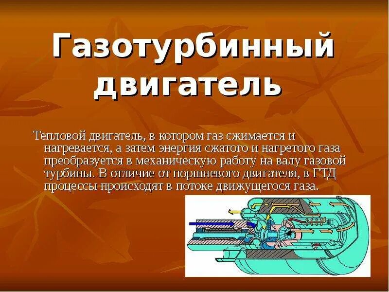 Примеры использования теплового двигателя Тепловые двигатели"Старковой Наташи 8 "А" класс