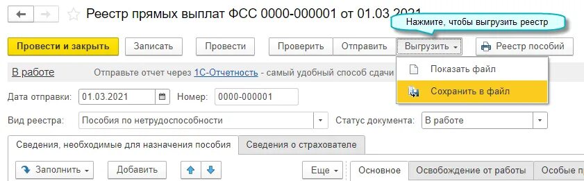 Статусы выплат фсс. Сведения для реестра прямых выплат. Реестр прямых выплат ФСС. Реестр прямых выплат в 1с. Сведения для реестра прямых выплат ФСС В 1с 8.3.