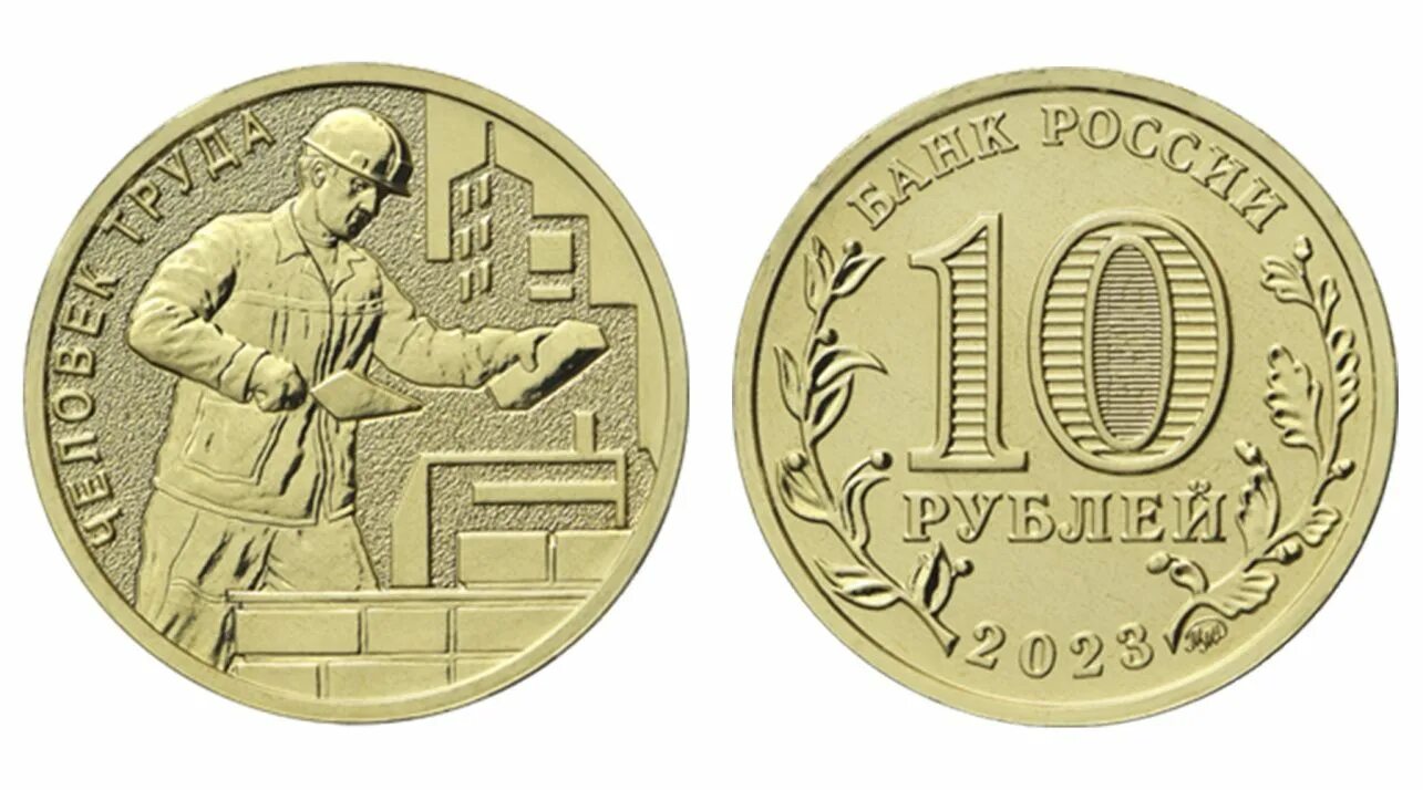 Монеты 2025 года. 10 рублей 2025 металлург. монета шахтер 2025. монета 10 рублей 2025 года человек труда. монета 10 рублей 2025.
